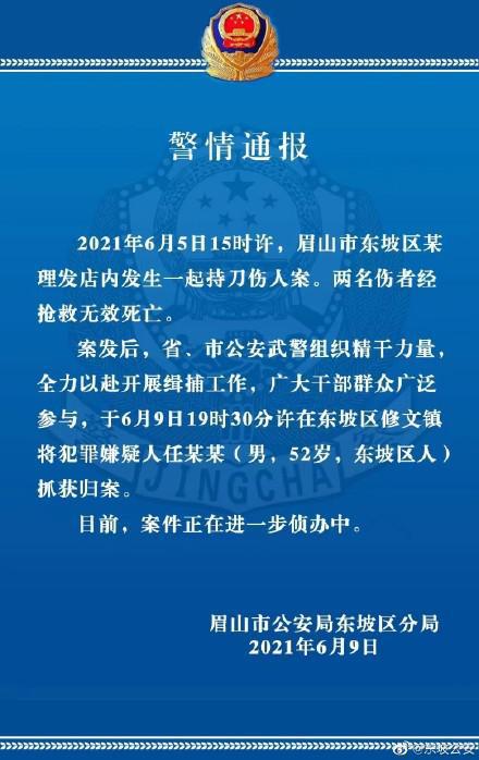 四川警方通报一起持刀伤人致死案
