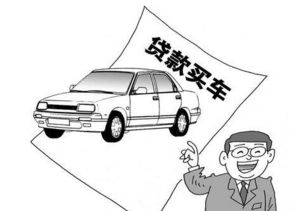 汽车贷款是多少 汽车贷款是多少