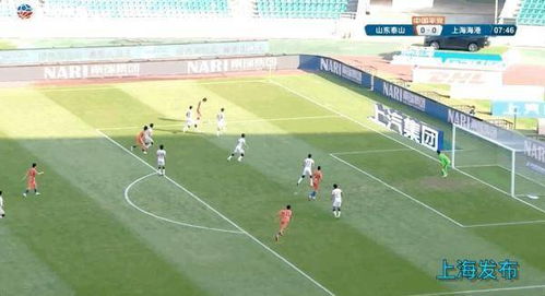 山东泰山客场1-1战平上海海港