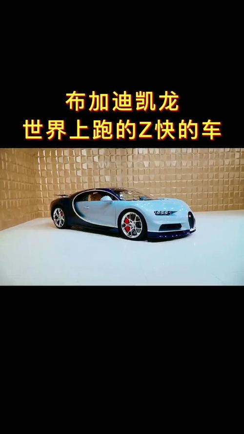 布加迪汽车能开多少公里