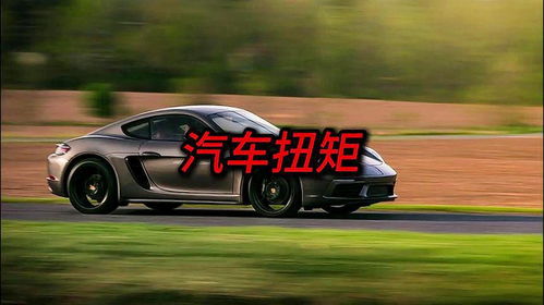 汽车扭矩多少才合适 汽车扭矩多少才合适