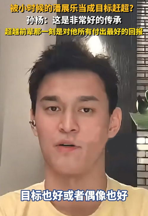 潘展乐：孙杨永远是我的偶像