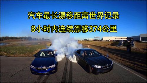最快汽车漂移多少米