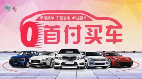 首付多少可以买汽车