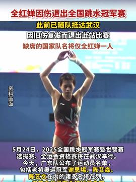 全红婵旧伤复发缺席全国冠军赛