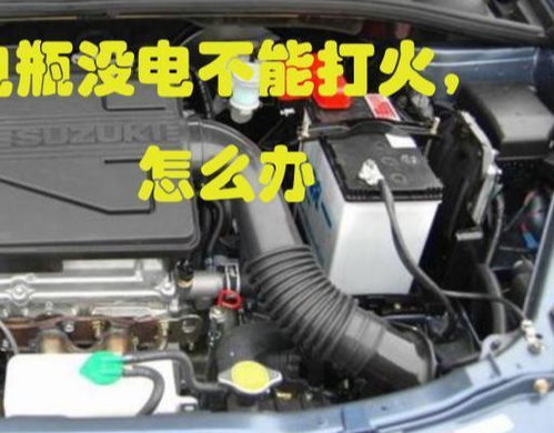 汽车电瓶多少不能打火
