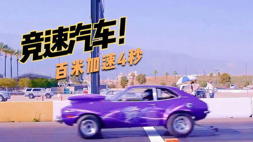 竞赛汽车加速多少秒