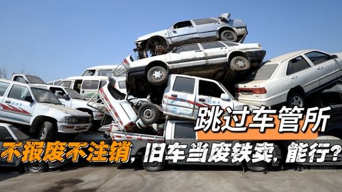 废铁汽车可以卖多少 废铁汽车可以卖多少