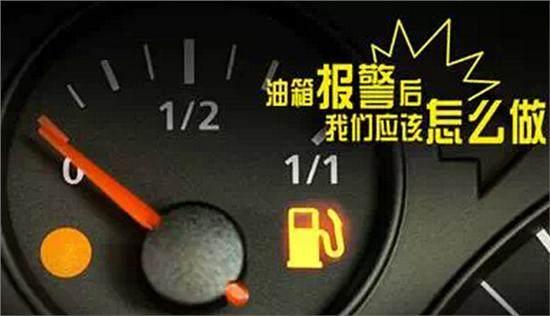 汽车报警还有多少油