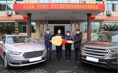 福特汽车捐赠了多少