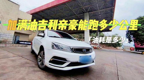 吉利汽车油耗要多少