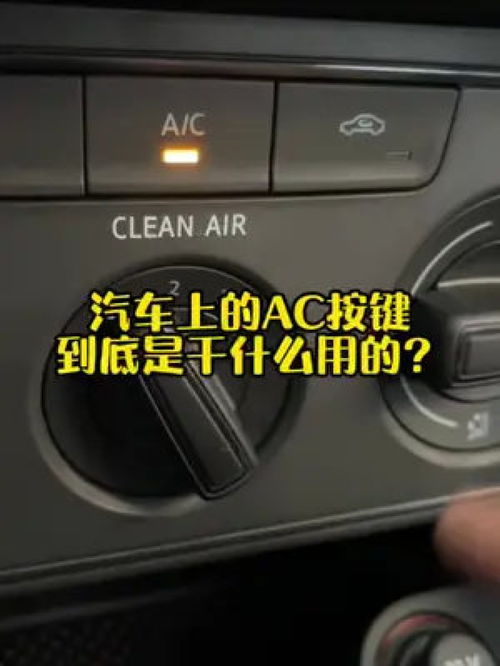 汽车ac键电压多少