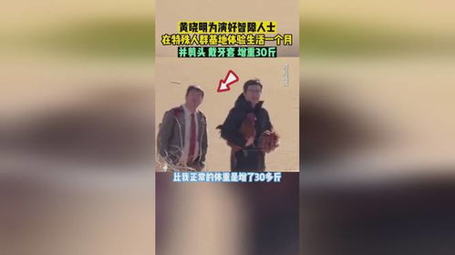 黄晓明增重30斤演智力障碍人士