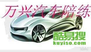 普宁汽车陪练价格多少