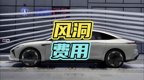 风洞测试汽车最低多少 风洞测试汽车最低多少