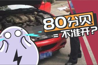 超跑汽车分贝多少