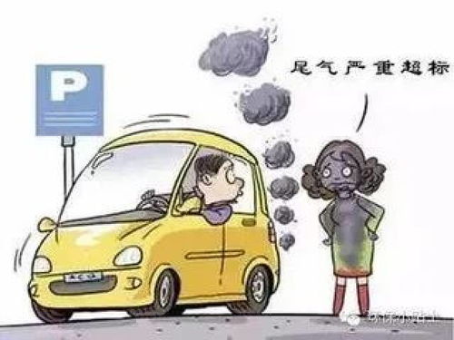 汽车年审尾气多少超标 汽车年审尾气多少超标
