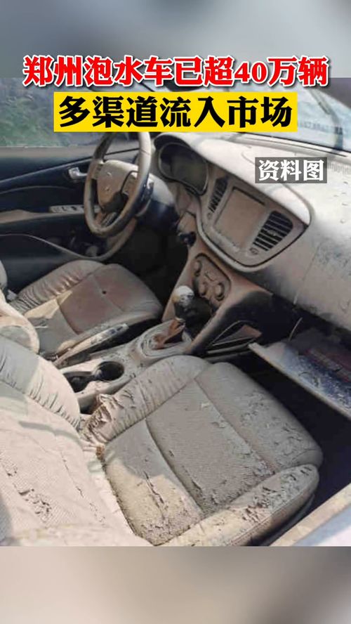 郑州汽车泡水多少辆 郑州汽车泡水多少辆