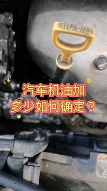 汽车机油怎么确定多少 汽车机油怎么确定多少