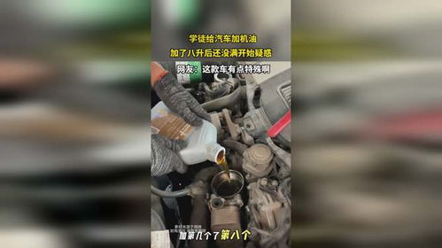 汽车机油多少升满