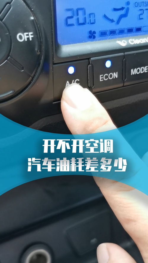 汽车待机空调耗油多少