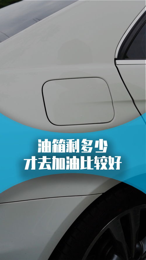 汽车必备油箱多少升