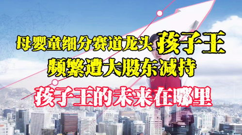 孩子王：询价转让价格为11.95元/股