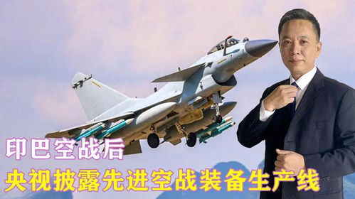 央视披露印巴空战细节