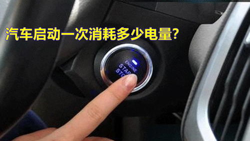 汽车开锁需要多少电量