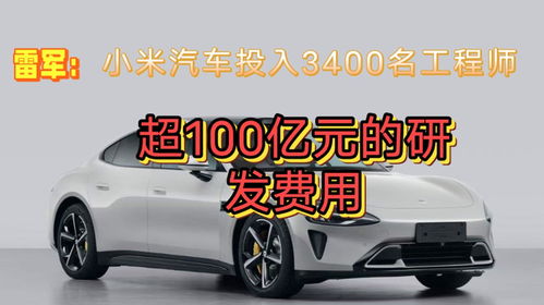 小米汽车研发多少亿