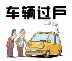 汽车更名需要多少费用 汽车更名需要多少费用