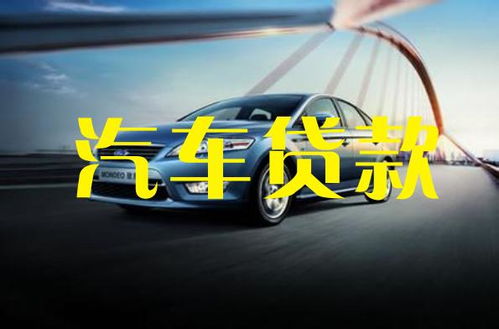 抵押贷款汽车 利息多少