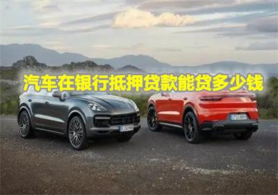 汽车抵押贷款多少息