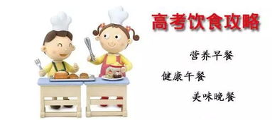 高考期间考生一日三餐如何吃 高考期间考生一日三餐如何吃