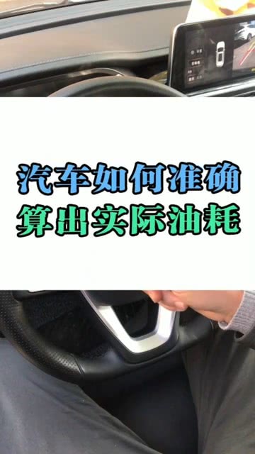 今日汽车油耗实际多少