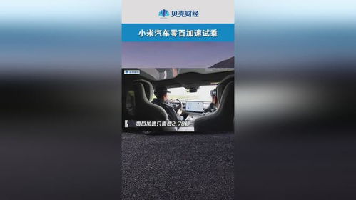 小米汽车提速多少秒