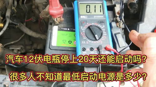夏季汽车电瓶多少伏