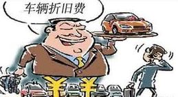 汽车提折旧是多少