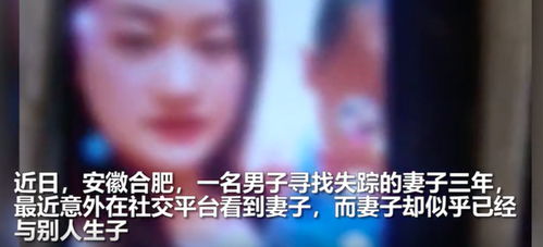 男子刷视频发现失踪半年妻子在结婚