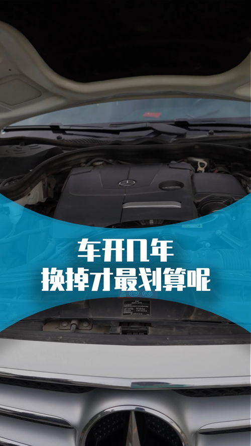 汽车换车频率多少合适