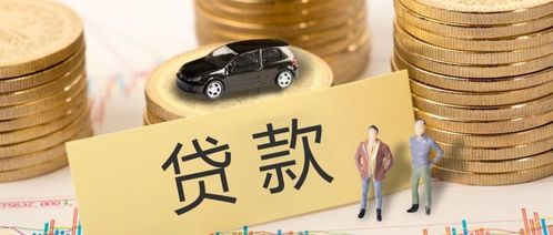 汽车抵押贷款放款多少