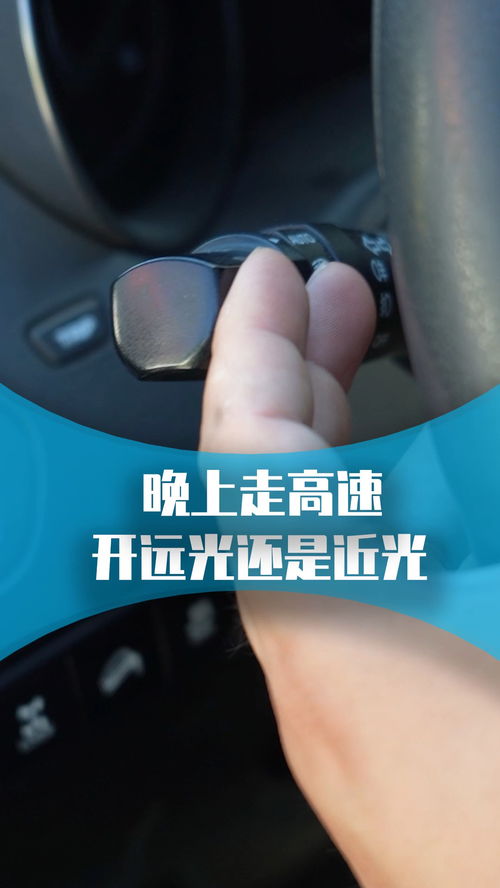 汽车多少速度使用远光灯
