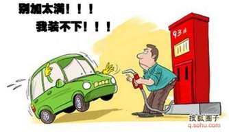 汽车提示多少加油