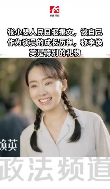 演员秦海璐在《人民日报》撰文