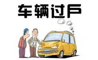 汽车过户要多少周岁