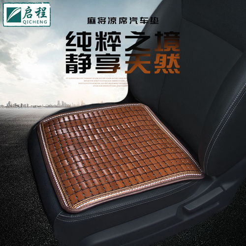 汽车麻将坐垫价格多少