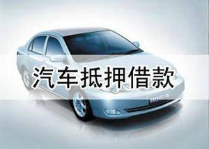 汽车抵押大概押多少
