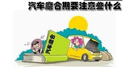 汽车跑多少最安全