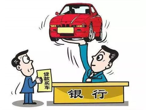汽车贷款贷多少