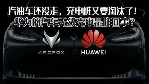 华为汽车充电多少安